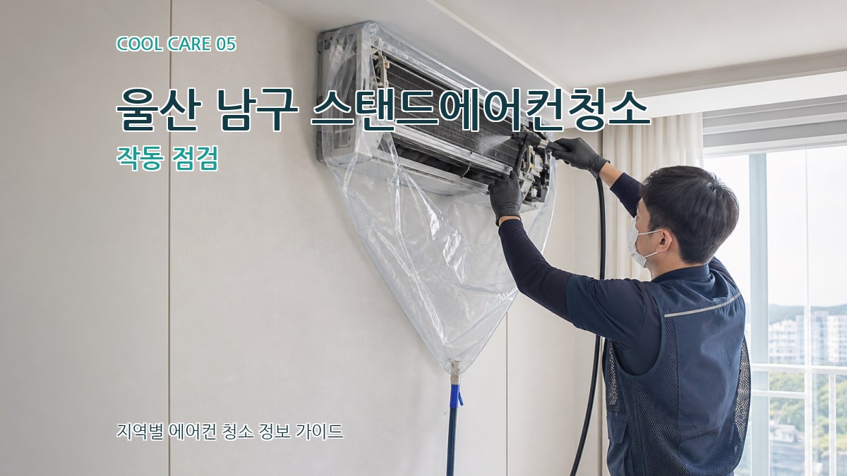 울산 남구 스탠드에어컨청소 작동 점검