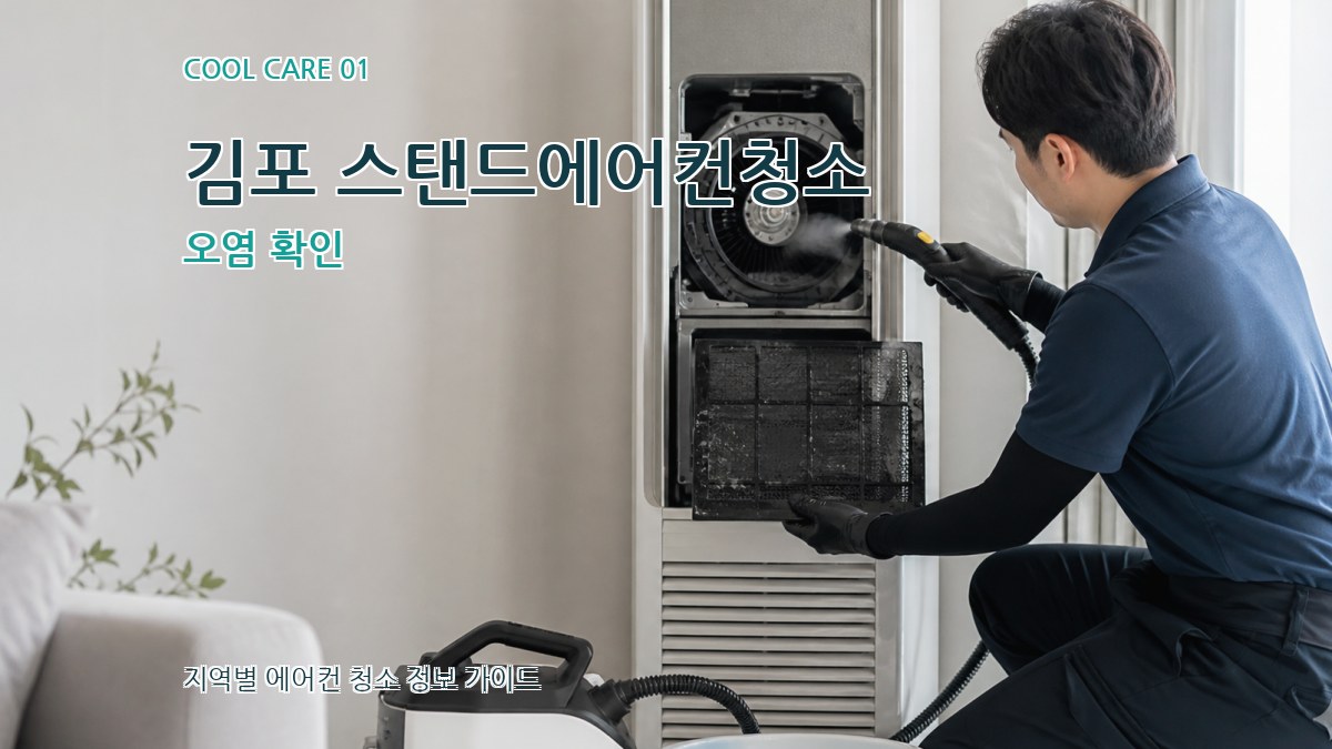 김포 스탠드에어컨청소