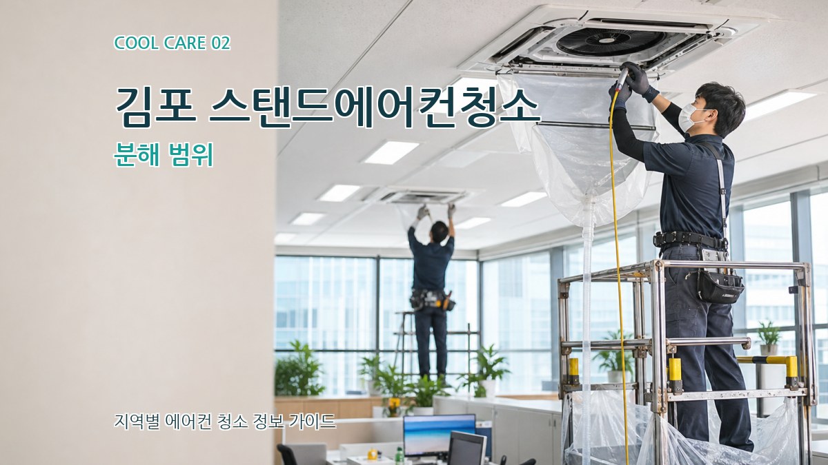 김포 스탠드에어컨청소 분해 범위