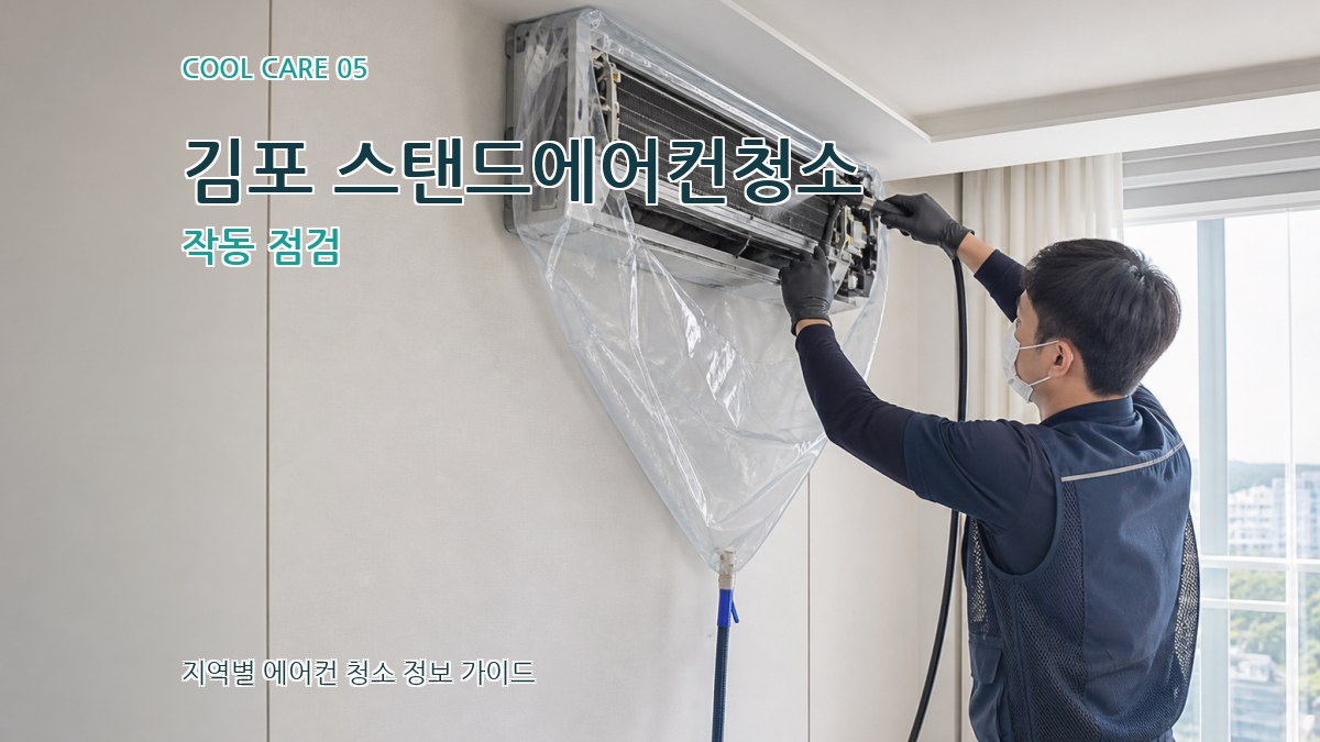 김포 스탠드에어컨청소 작동 점검