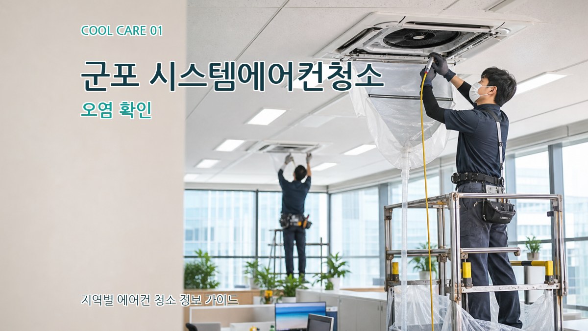 군포 시스템에어컨청소