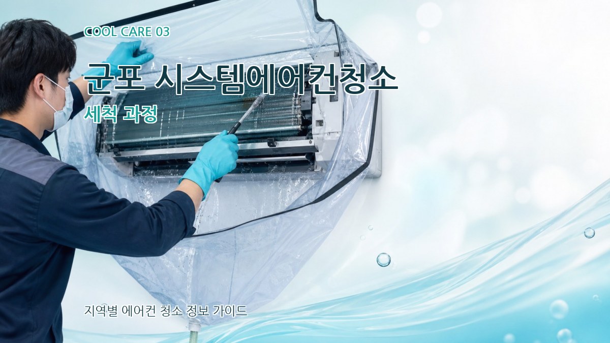 군포 시스템에어컨청소 세척 과정