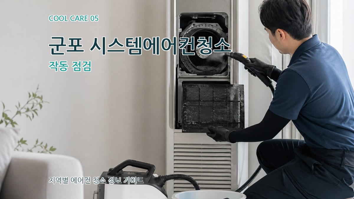 군포 시스템에어컨청소 작동 점검