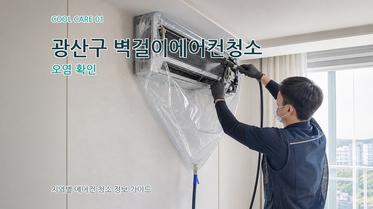 광산구 벽걸이에어컨청소