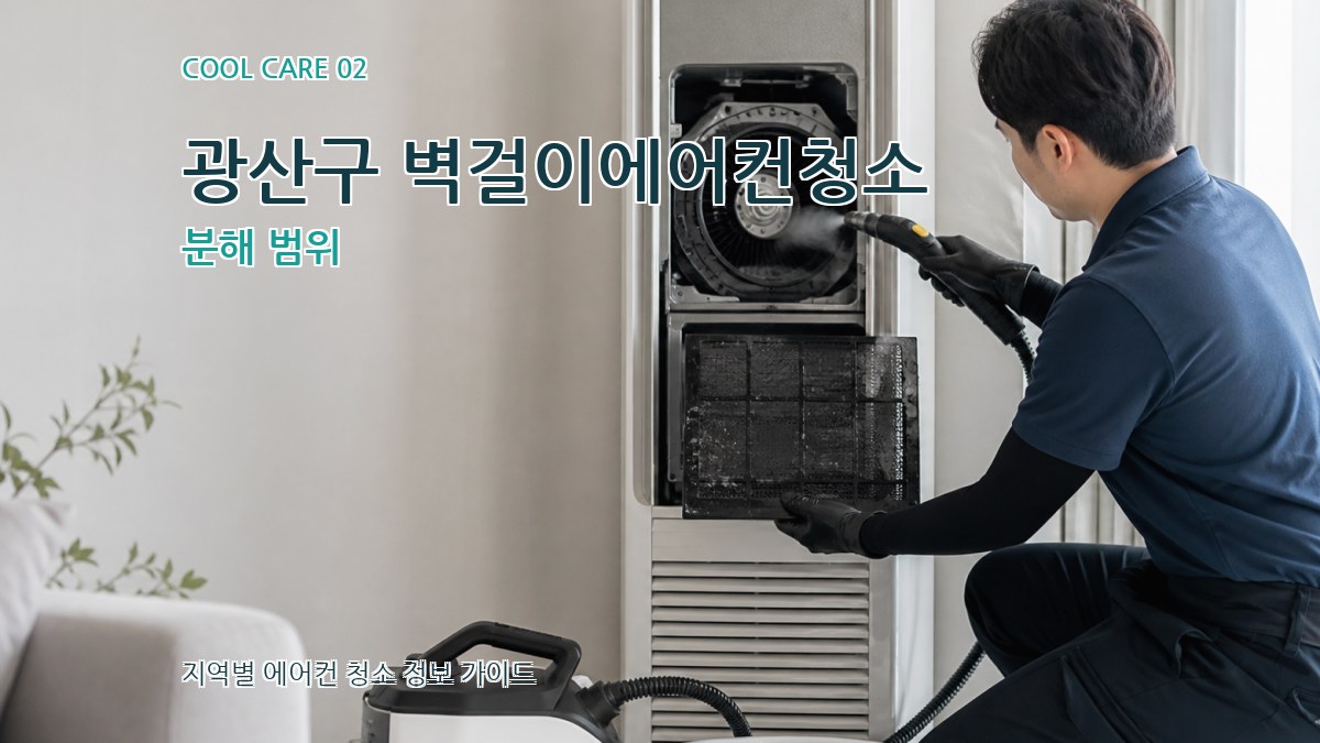 광산구 벽걸이에어컨청소 분해 범위