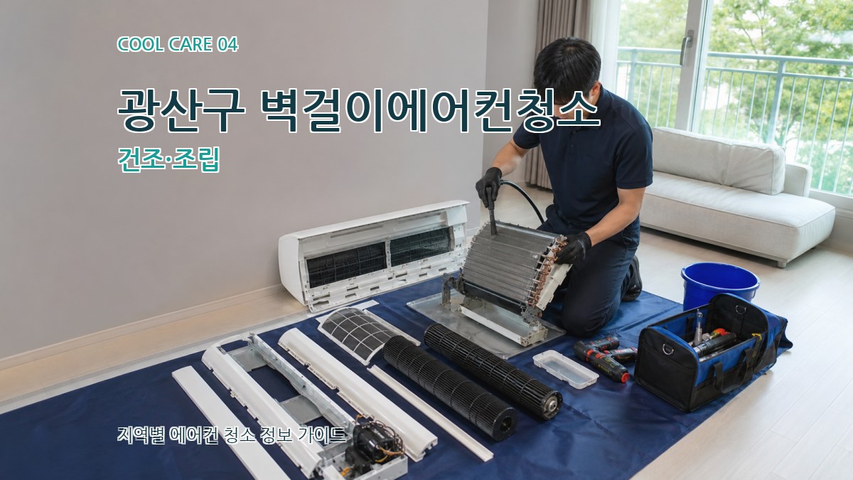 광산구 벽걸이에어컨청소 건조·조립