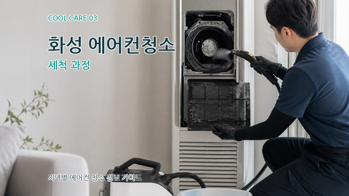 화성 에어컨청소 세척 과정