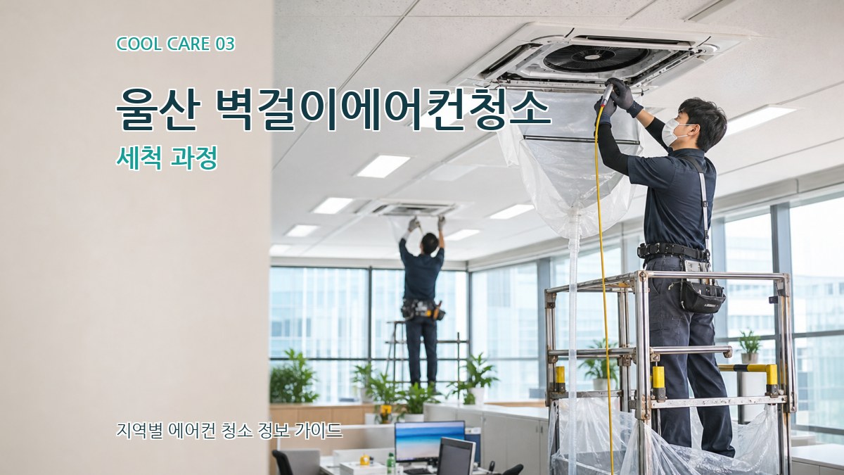 울산 벽걸이에어컨청소 세척 과정