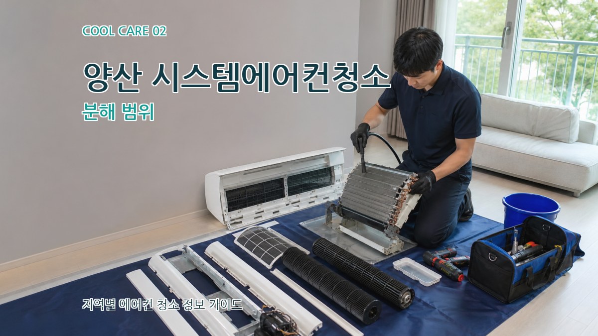 양산 시스템에어컨청소 분해 범위