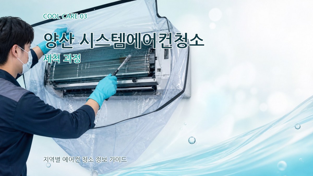 양산 시스템에어컨청소 세척 과정