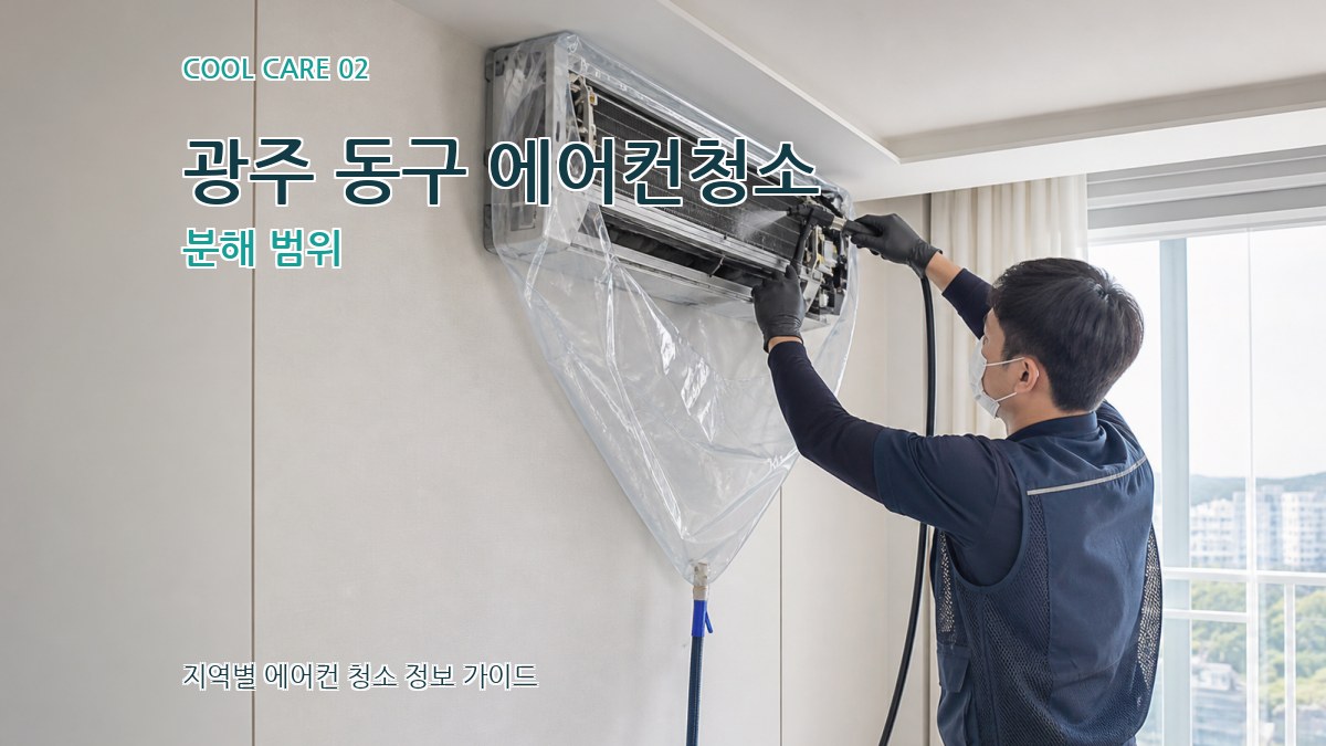 광주 동구 에어컨청소 분해 범위