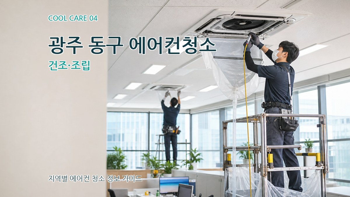 광주 동구 에어컨청소 건조·조립
