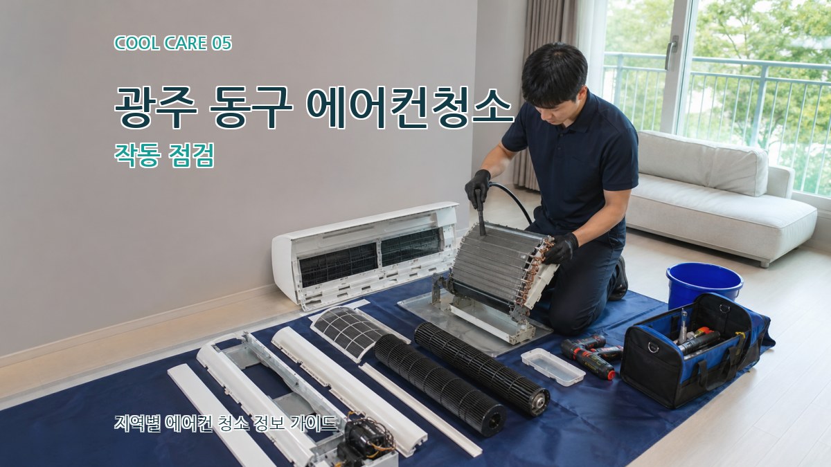 광주 동구 에어컨청소 작동 점검