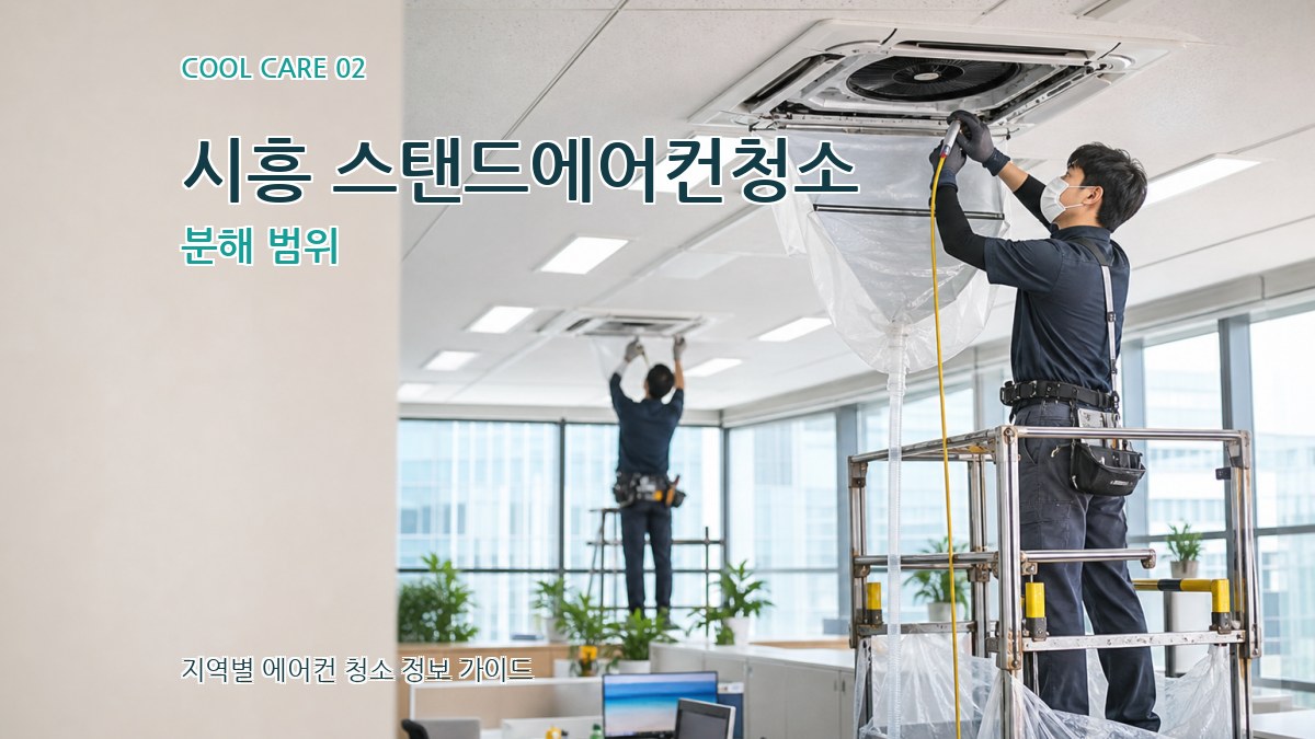 시흥 스탠드에어컨청소 분해 범위