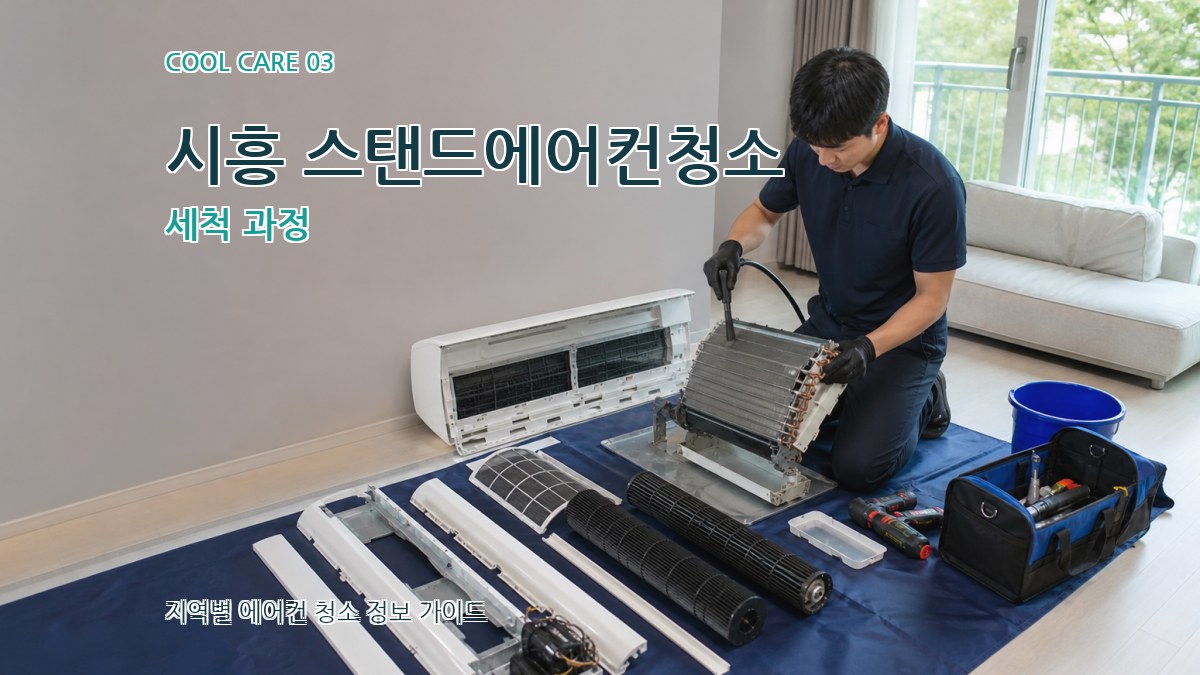 시흥 스탠드에어컨청소 세척 과정
