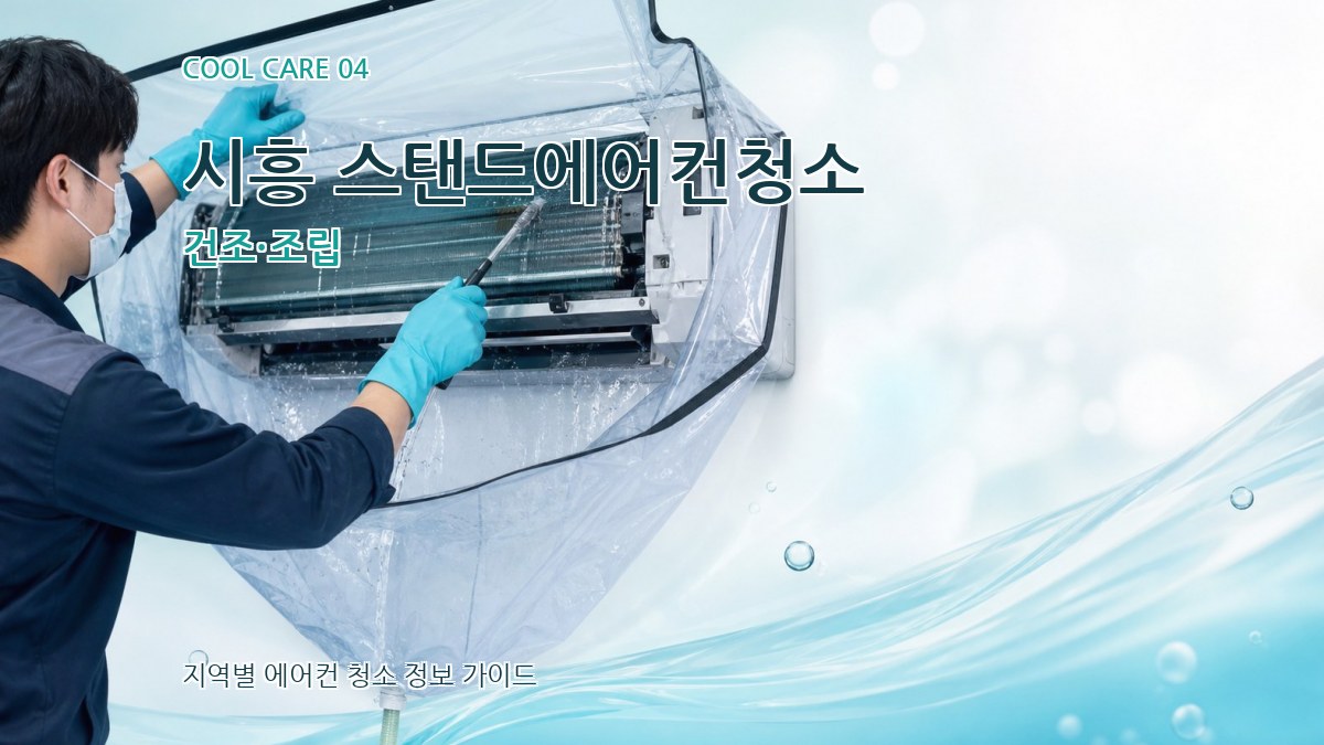 시흥 스탠드에어컨청소 건조·조립