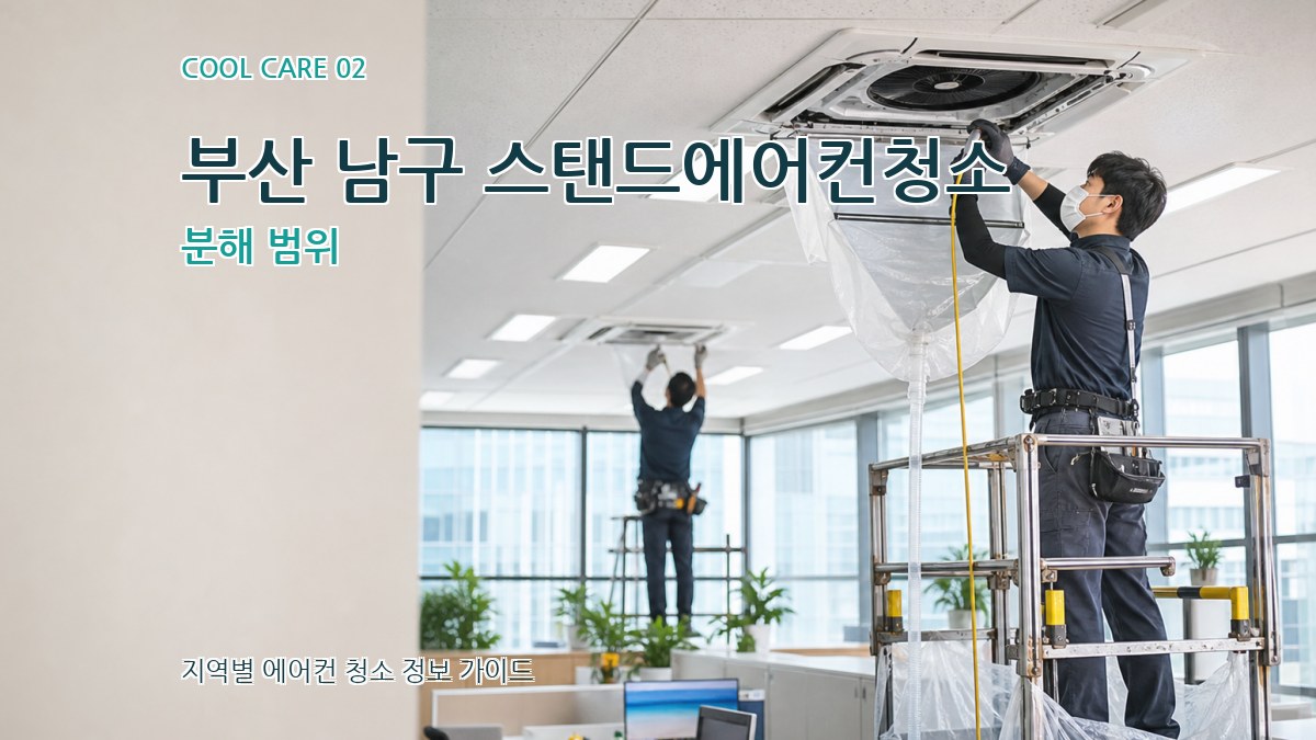 부산 남구 스탠드에어컨청소 분해 범위