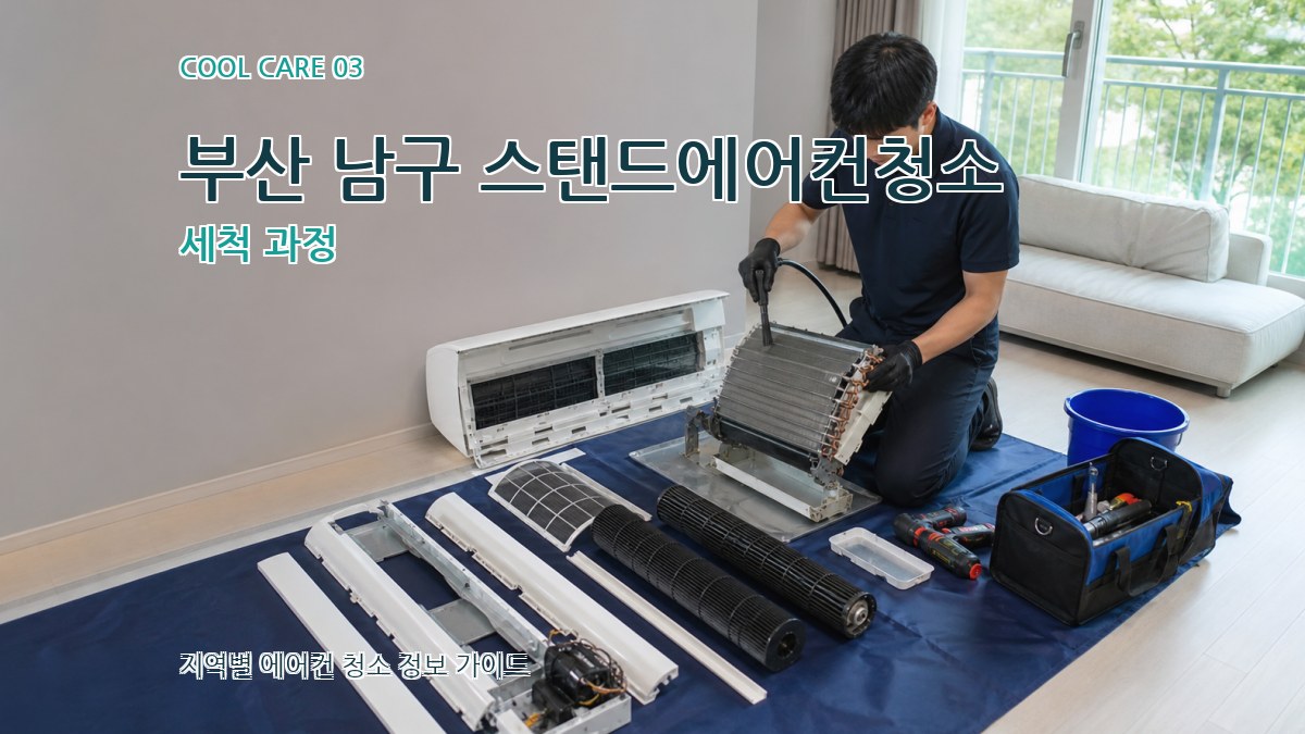 부산 남구 스탠드에어컨청소 세척 과정