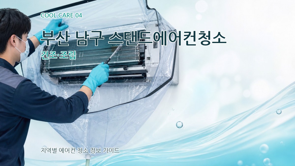 부산 남구 스탠드에어컨청소 건조·조립