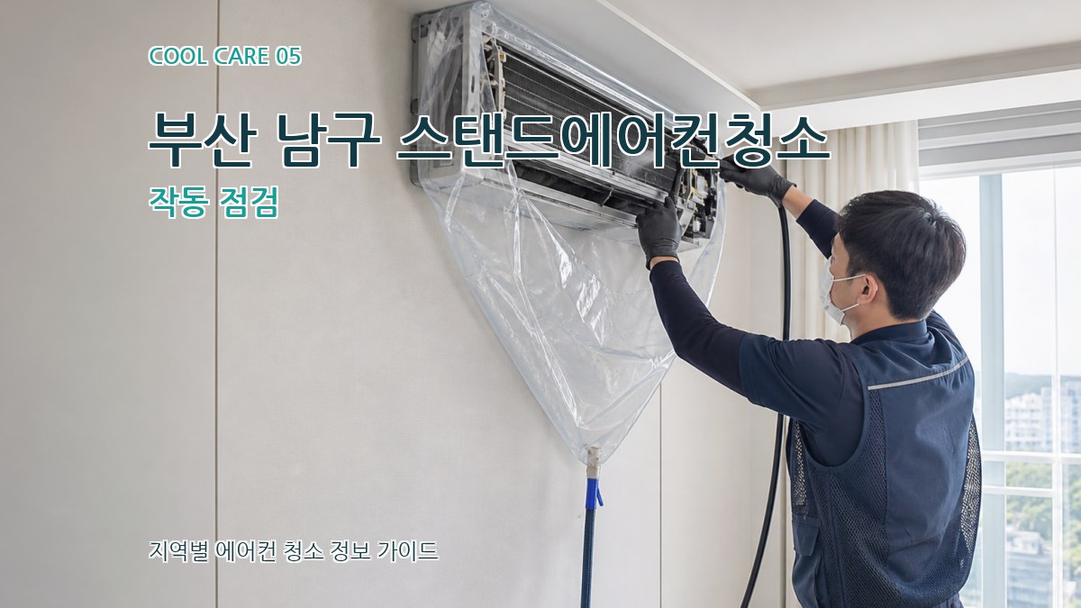 부산 남구 스탠드에어컨청소 작동 점검