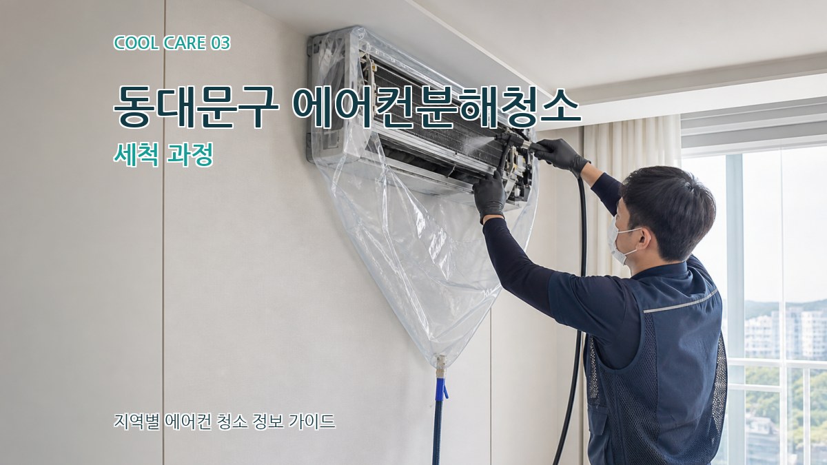 동대문구 에어컨분해청소 세척 과정