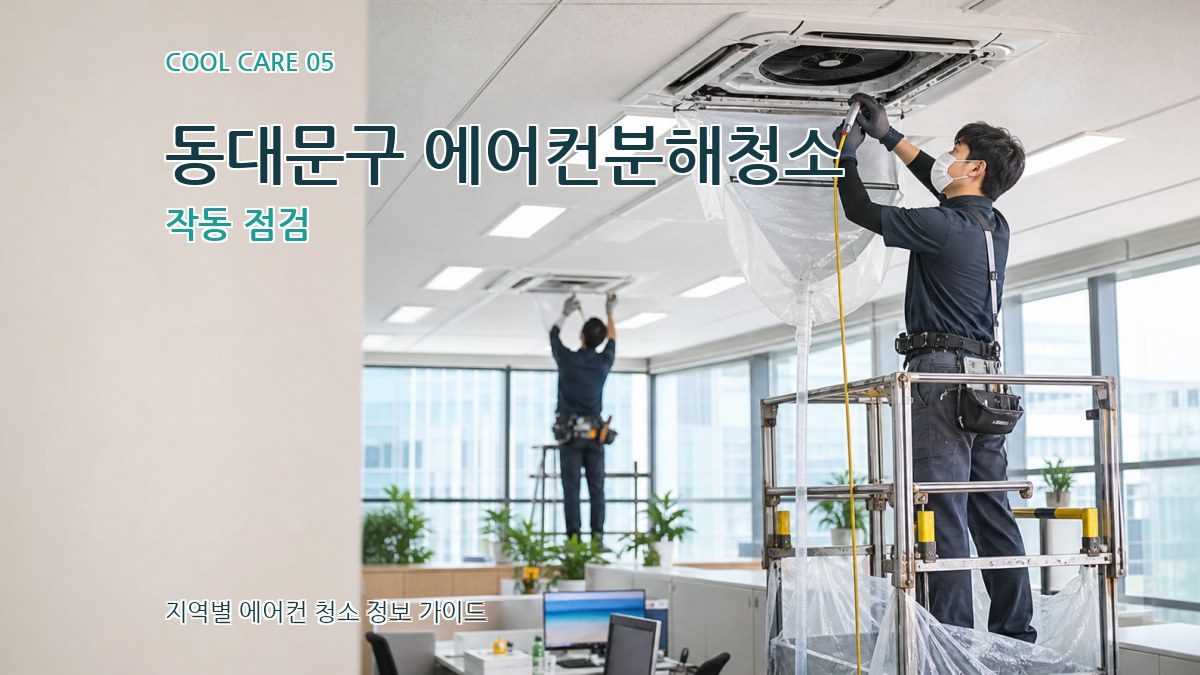 동대문구 에어컨분해청소 작동 점검