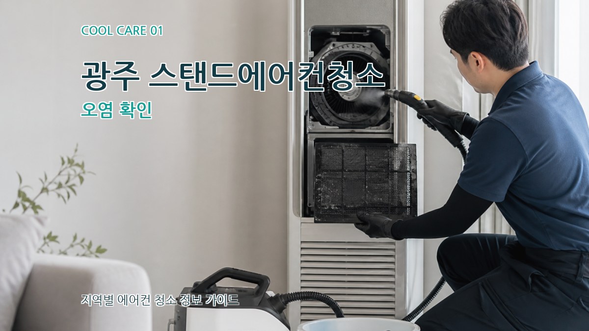 광주 스탠드에어컨청소