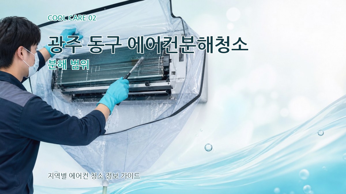광주 동구 에어컨분해청소 분해 범위