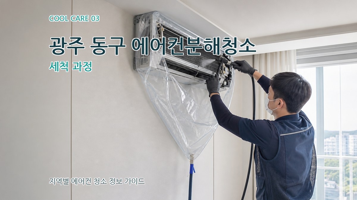 광주 동구 에어컨분해청소 세척 과정