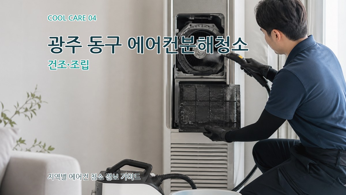 광주 동구 에어컨분해청소 건조·조립