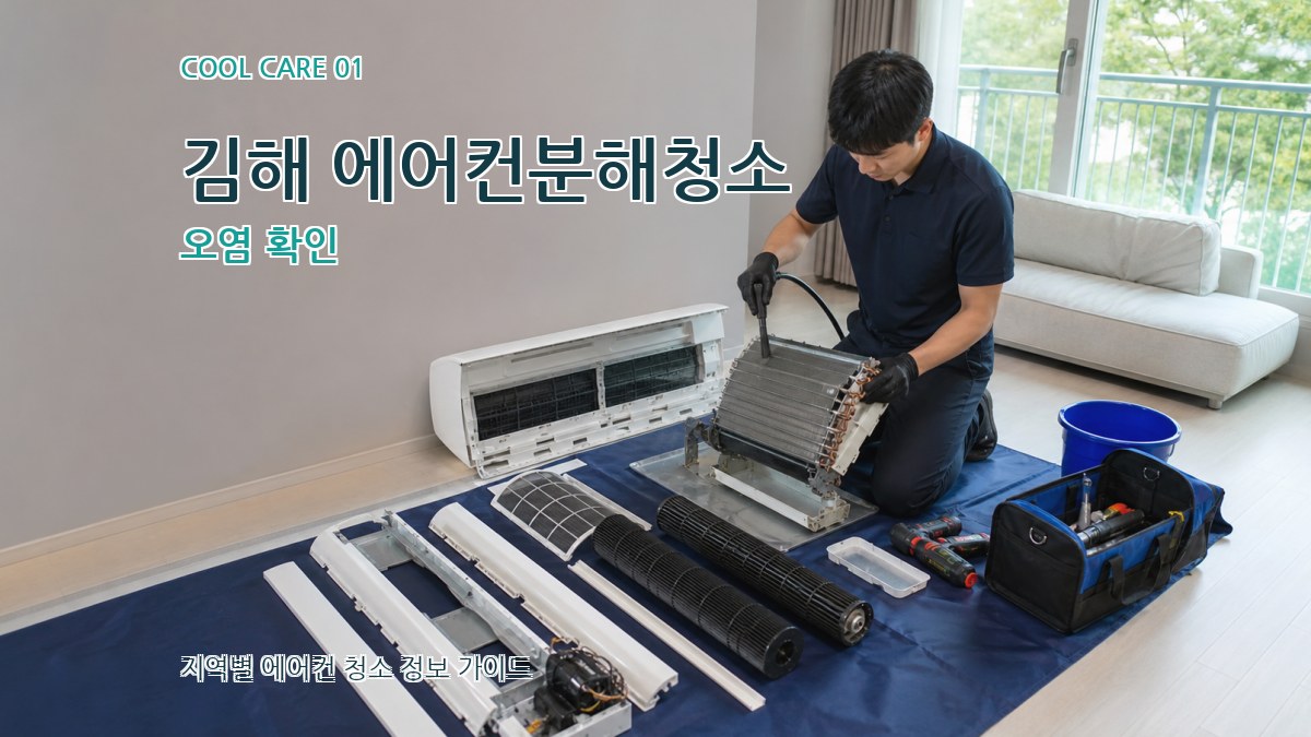 김해 에어컨분해청소