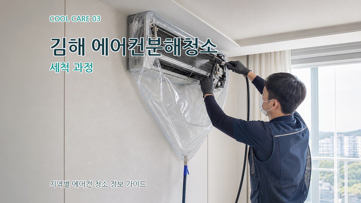 김해 에어컨분해청소 세척 과정