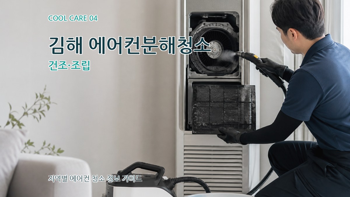 김해 에어컨분해청소 건조·조립