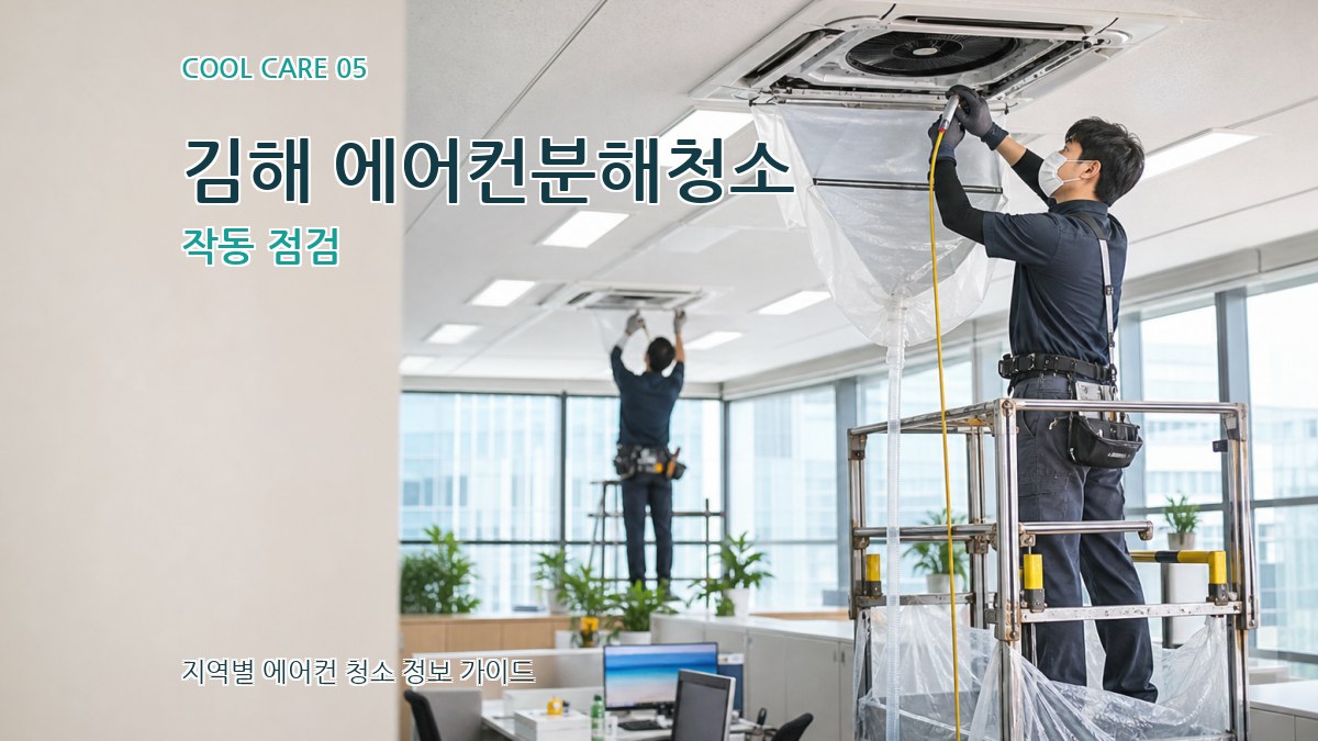 김해 에어컨분해청소 작동 점검