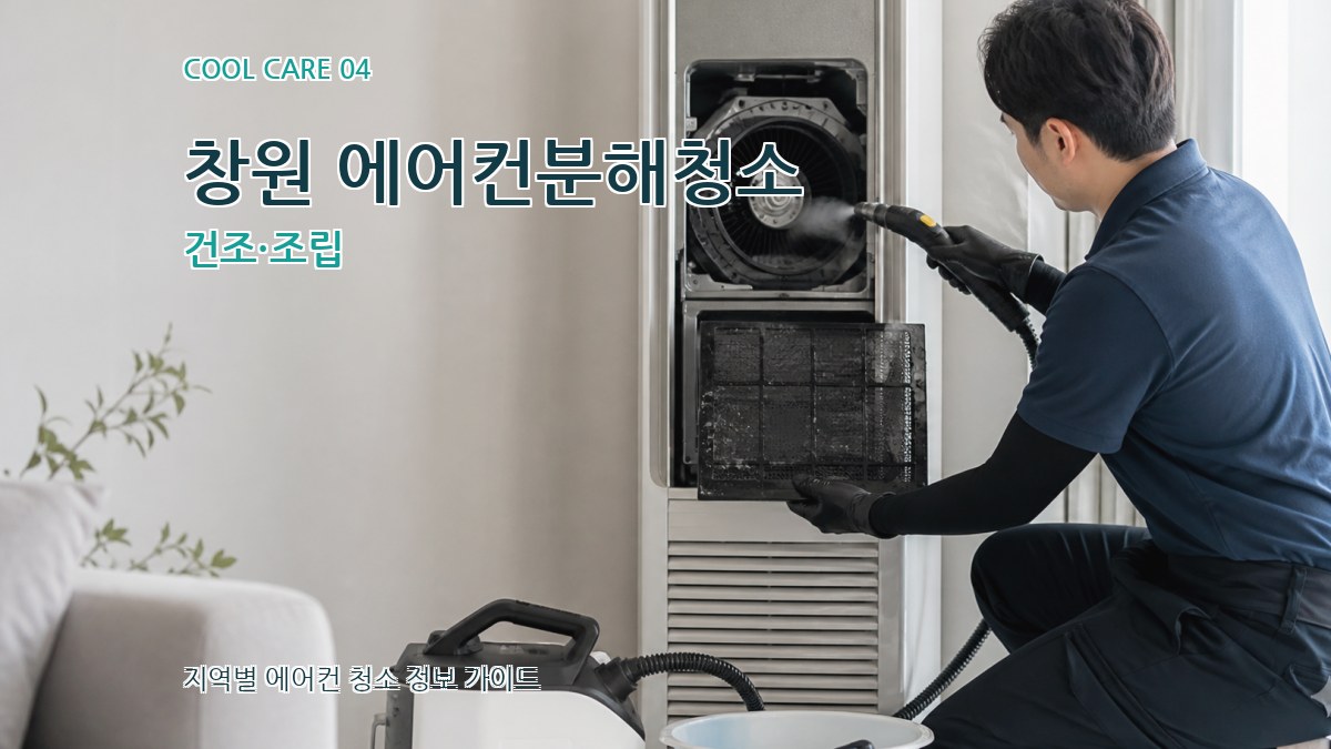 창원 에어컨분해청소 건조·조립