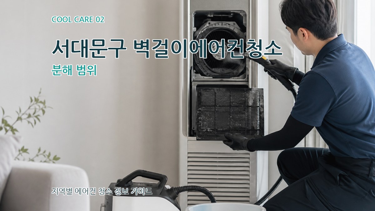 서대문구 벽걸이에어컨청소 분해 범위