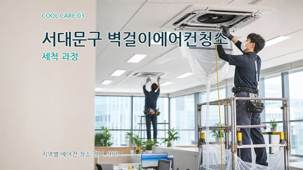서대문구 벽걸이에어컨청소 세척 과정