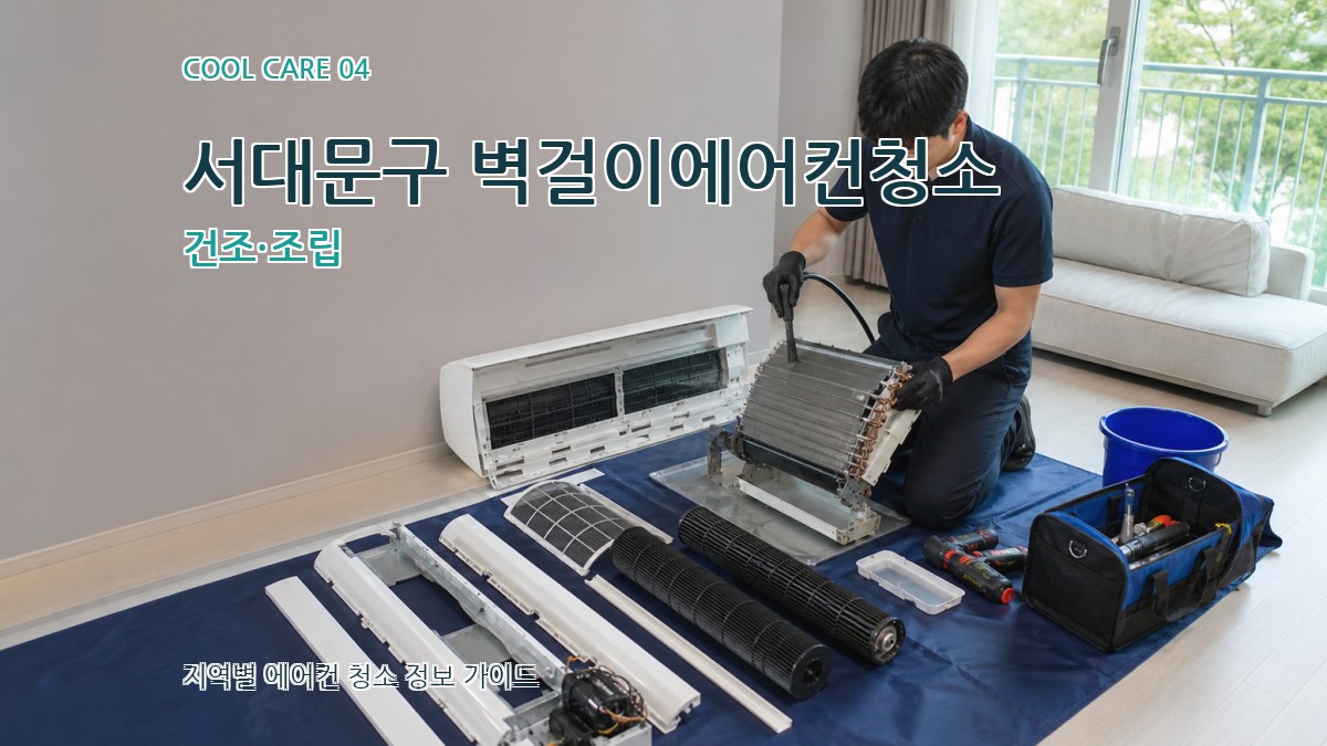 서대문구 벽걸이에어컨청소 건조·조립
