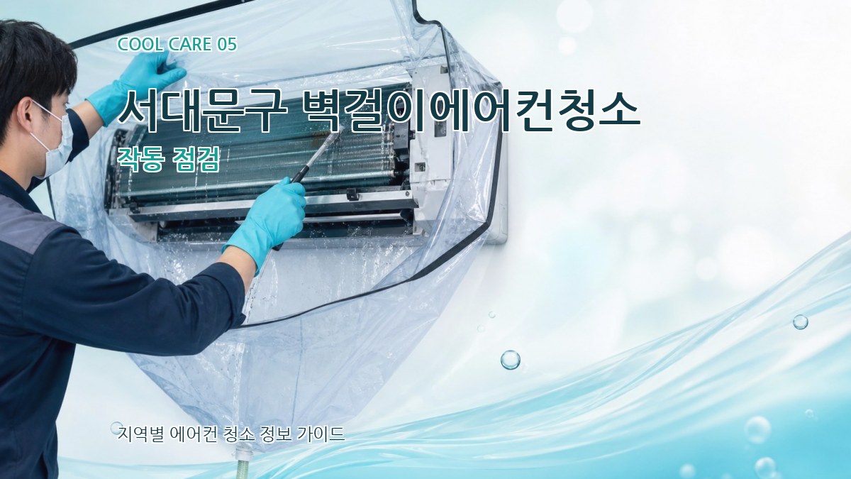 서대문구 벽걸이에어컨청소 작동 점검
