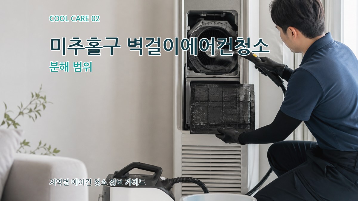 미추홀구 벽걸이에어컨청소 분해 범위
