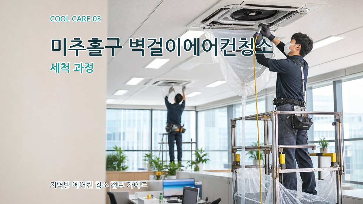 미추홀구 벽걸이에어컨청소 세척 과정
