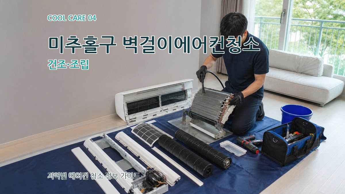 미추홀구 벽걸이에어컨청소 건조·조립
