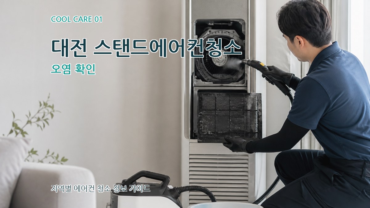 대전 스탠드에어컨청소