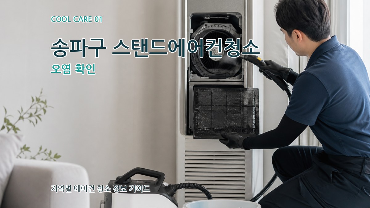 송파구 스탠드에어컨청소