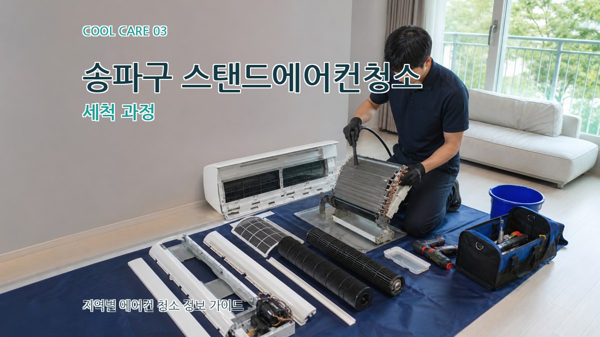 송파구 스탠드에어컨청소 세척 과정