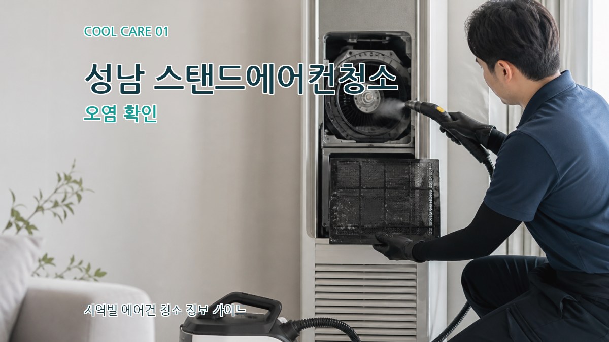 성남 스탠드에어컨청소