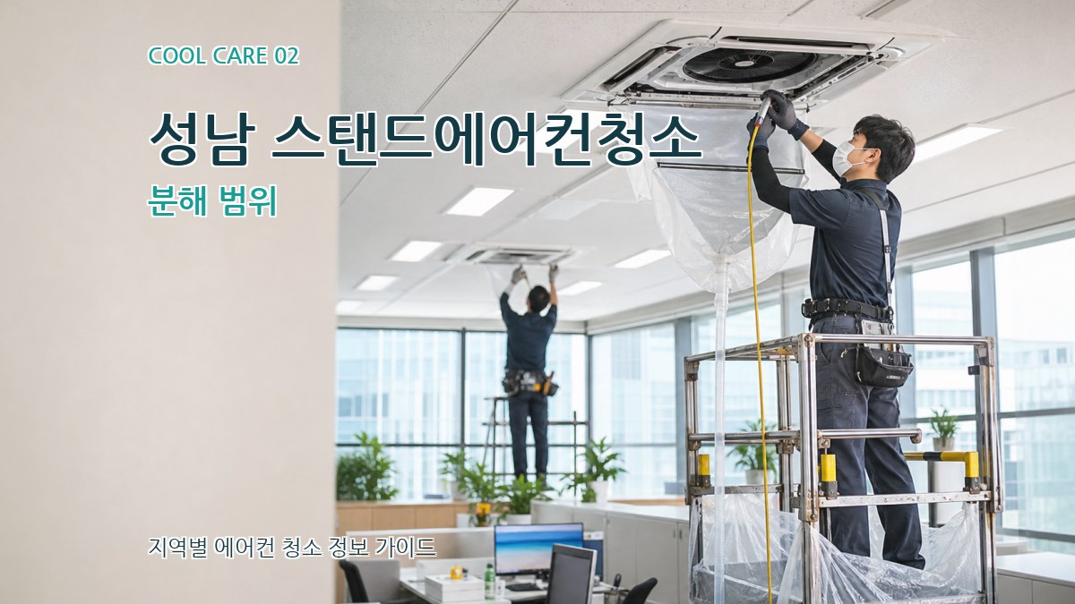 성남 스탠드에어컨청소 분해 범위