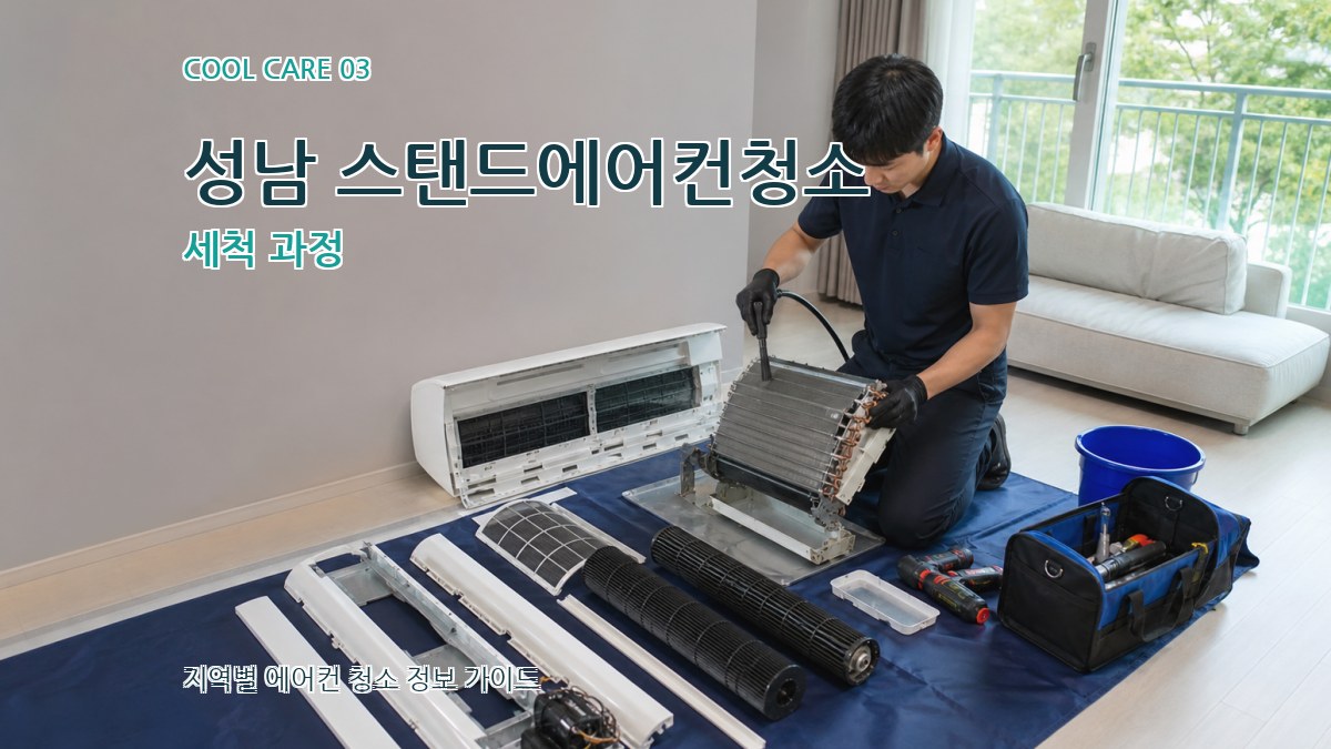 성남 스탠드에어컨청소 세척 과정