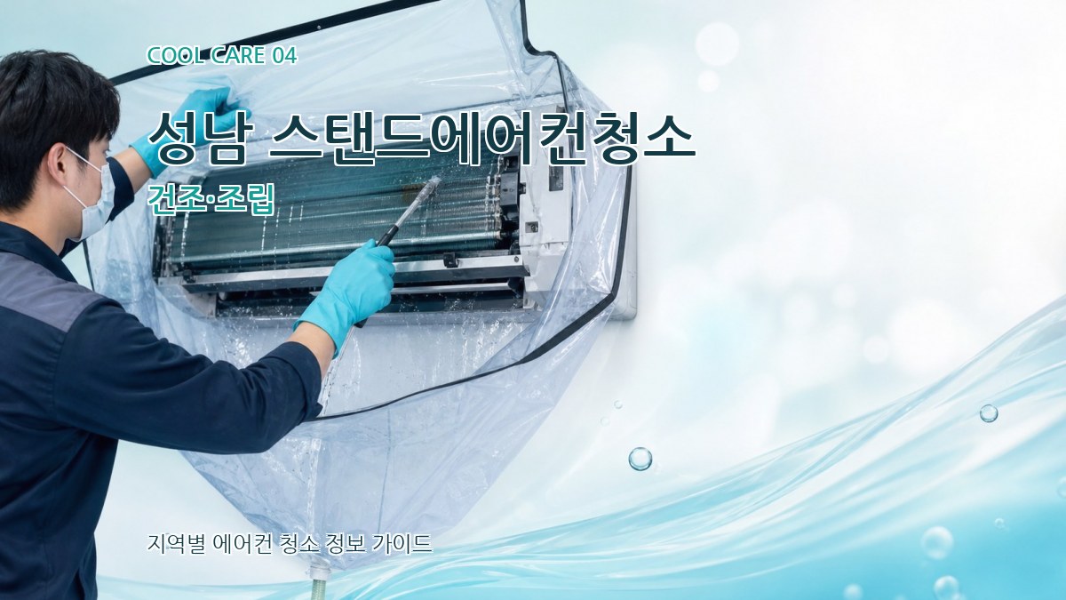 성남 스탠드에어컨청소 건조·조립