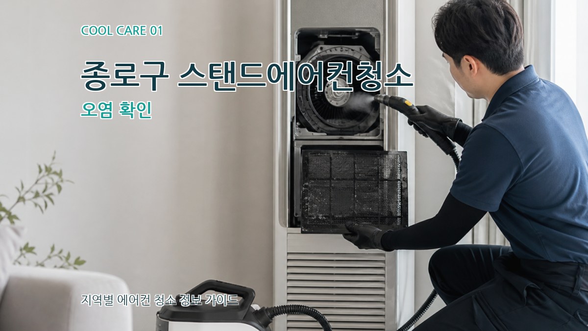 종로구 스탠드에어컨청소